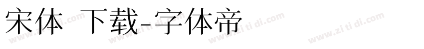 宋体 下载字体转换